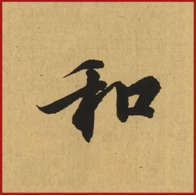 Pháp Phục Chinese character 和 meaning harmony written in bold calligraphy on beige paper